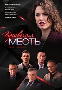 Кровная месть 1 сезон (2019)