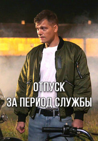 Отпуск за период службы 1 сезон (2018)
