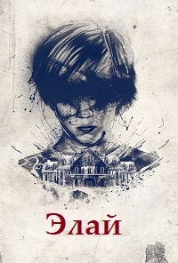 Элай (2019)