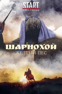 Шарнохой — желтый пес (2019)
