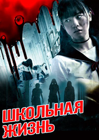 Школьная жизнь! (2019)
