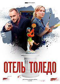 Отель «Толедо» 1 сезон (2018)