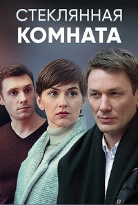 Стеклянная комната 1 сезон (2019)