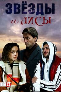 Звёзды и лисы 1 сезон (2019)