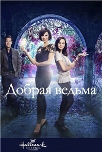 Добрая ведьма 1,2,3,4,5,6,7 сезон (2015)