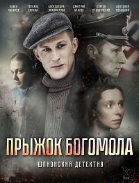 Прыжок богомола 1 сезон (2019)
