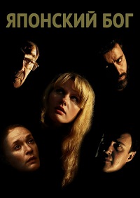 Японский Бог (2019)