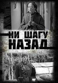 Ни шагу назад 1,2 сезон (2019)