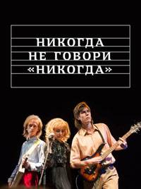 Никогда не говори «никогда» 1 сезон (2018)