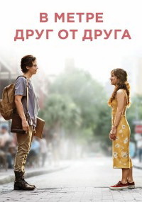 В метре друг от друга (2019)