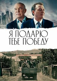 Я подарю тебе победу (2019)