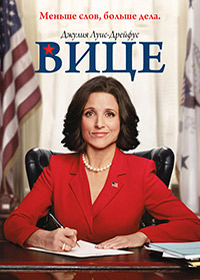 Вице-президент 1,2,3,4,5,6,7 сезон (2012)