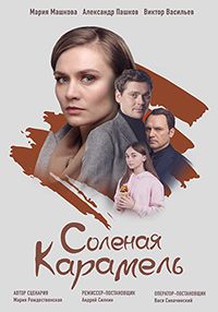 Солёная карамель 1 сезон (2019)