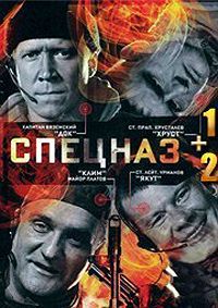 Спецназ 1,2 сезон (2002)