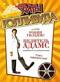 Целитель Адамс (1998)