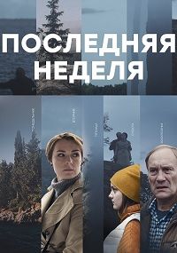 Последняя неделя 1 сезон (2019)