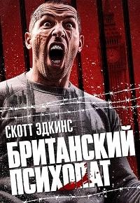 Британский психопат (2019)
