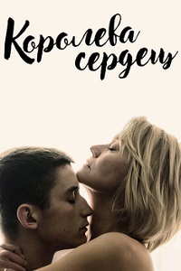 Королева сердец (2019)