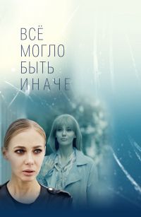 Все могло быть иначе 1 сезон (2019)