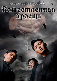 Божественная ярость (2019)
