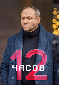 12 часов 1 сезон (2019)