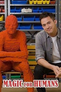Волшебство для людей с Джастином Уиллманом 1 сезон (2018)