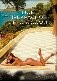 Мое прекрасное лето с Софи (2019)