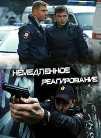 Немедленное реагирование 1 сезон (2019)