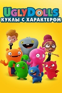 UglyDolls. Куклы с характером (2019)