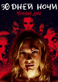30 дней ночи: Темные времена (2010)