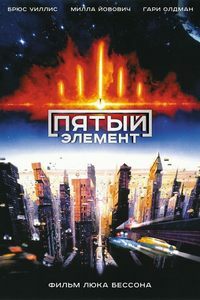 Пятый элемент (1997)
