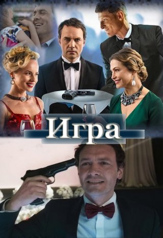 Игра (2018)