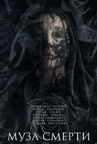 Муза смерти (2017)