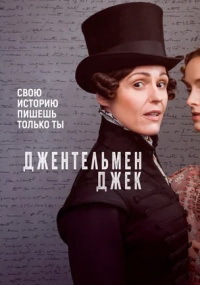 Джентльмен Джек 1,2 сезон (2019)