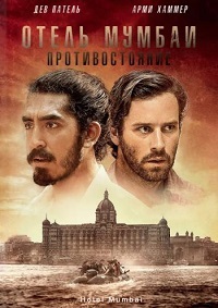Отель Мумбаи: Противостояние (2018)