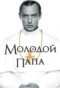 Молодой папа 1 сезон (2016)