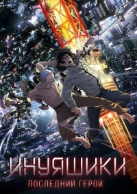 Инуясики 1 сезон (2017)