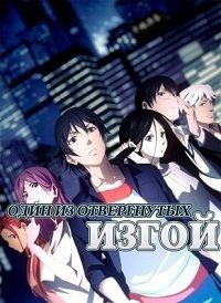 Один из отвергнутых: Изгой 1,2,3,4 сезон (2016)