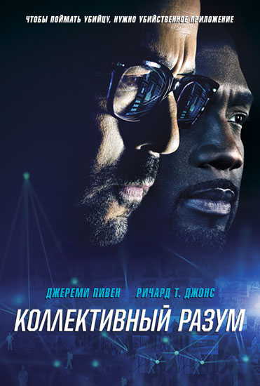 Коллективный разум 1 сезон (2017)