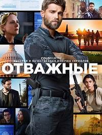 Отважные 1 сезон (2017)