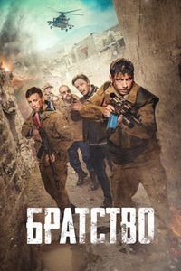 Братство (2019)