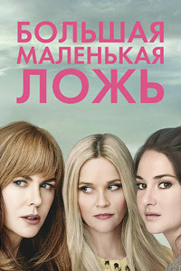 Большая маленькая ложь 1,2 сезон (2017)