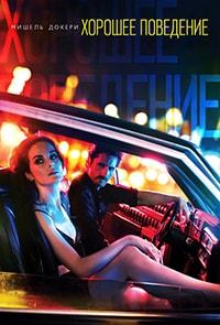 Хорошее поведение 1,2 сезон (2016)