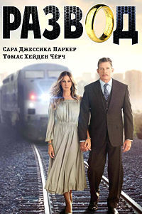 Развод 1,2,3 сезон (2016)