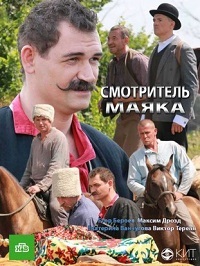 Смотритель маяка 1 сезон (2018)