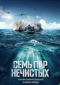 Семь пар нечистых (2018)