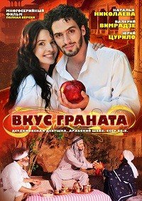 Вкус граната 1 сезон (2011)