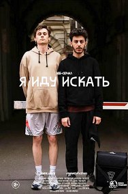 Я иду искать 1 сезон (2019)