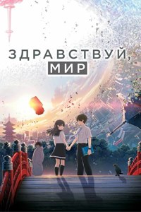 Здравствуй, мир (2019)