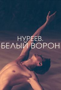 Нуреев. Белый ворон (2018)